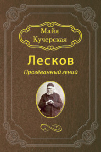 Книга Лесков: Прозёванный гений