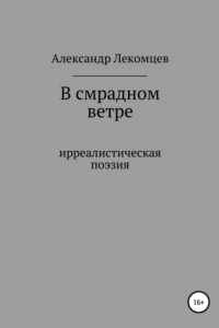 Книга В смрадном ветре. Ирреалистичская поэзия