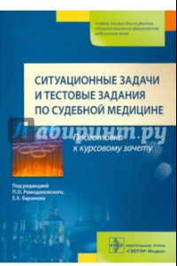 Книга Ситуационные задачи и тестовые задания по судебной медицине. Учебное пособие