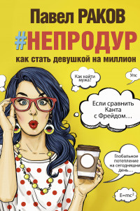 Книга #непродур. Как стать девушкой на миллион