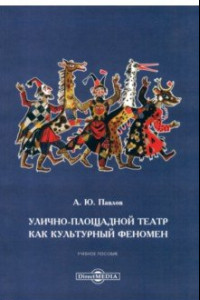 Книга Улично-площадной театр как культурный феномен. Учебное пособие