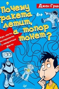 Книга Почему ракета летит, а топор тонет? Игры, опыты, эксперименты и невероятные факты