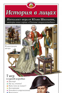 Книга История в лицах. Образовательная настольная игра