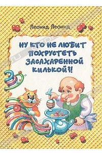 Книга Ну кто не любит похрустеть засахаренной килькой?!