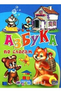 Книга Азбука по слогам