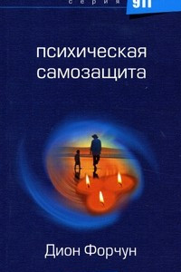 Книга Психическая самозащита