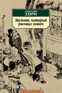 Книга Мальчик, который рисовал кошек