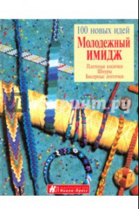 Книга Молодежный имидж. Плетение косички, шнуры, бисерные ленточки