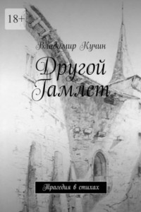 Книга Другой Гамлет. Трагедия в стихах