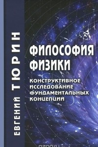 Книга Философия физики. Конструктивное исследование фундаментальных концепций