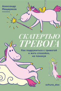 Книга Скатертью тревога. Как подружиться с тревогой и жить спокойно, не паникуя