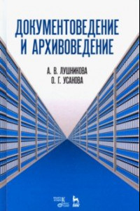 Книга Документоведение и архивоведение. Словарь