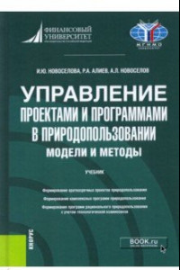 Книга Управление проектами и программами в природопользовании. Модели и методы. Учебник