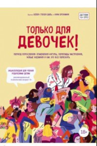 Книга Только для девочек! Период взросления. Изменения фигуры, перепады настроения, новые желания