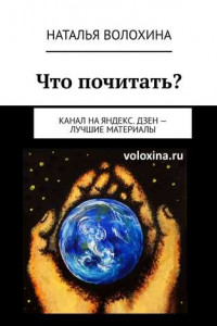 Книга Что почитать? Канал на Яндекс.Дзен – лучшие материалы