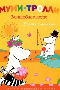 Книга Муми-тролли. Волшебное лето