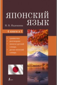 Книга Японский язык. 4-в-1. Грамматика, разговорник, японско-русский словарь, русско-японский словарь