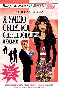 Книга Я умею общаться с невыносимыми людьми