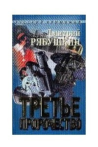 Книга Третье пророчество