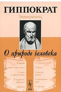 Книга О природе человека