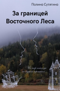 Книга За границей Восточного Леса