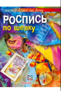 Книга Роспись по шелку