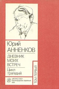 Книга Юрий Анненков. Дневники моих встреч. Цикл трагедий. В двух томах. Том 1