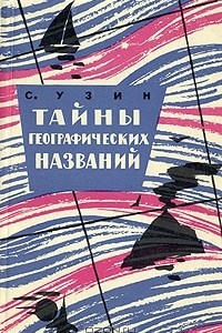 Книга Тайны географических названий