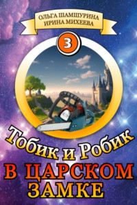 Книга Тобик и Робик. В царском замке