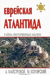 Книга Еврейская Атлантида. Тайна Потерянных колен