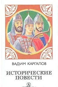 Книга Исторические повести