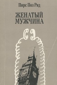 Книга Женатый мужчина