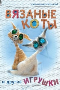 Книга Вязаные коты и другие игрушки