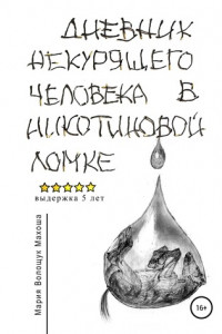 Книга Дневник некурящего человека в никотиновой ломке