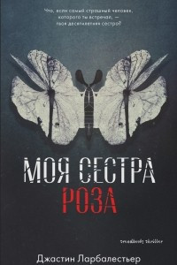 Книга Моя сестра Роза