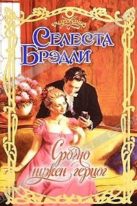 Книга Срочно нужен герцог