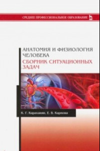 Книга Анатомия и физиология человека. Сборник ситуационных задач. Учебное пособие