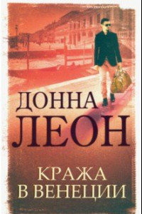 Книга Кража в Венеции