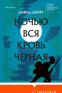 Книга Ночью вся кровь черная