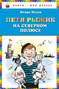 Книга Петя Рыжик на Северном полюсе