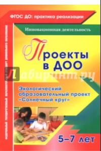 Книга Проекты в ДОО. Экологический образовательный проект 