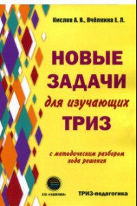 Книга Новые задачи для изучающих ТРИЗ с методическим разбором хода решения