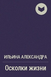 Книга Осколки жизни