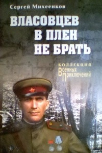 Книга Власовцев в плен не брать