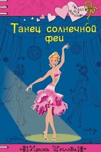 Книга Танец солнечной феи