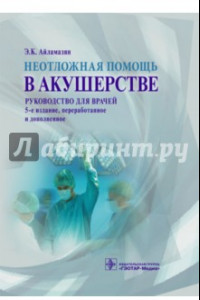 Книга Неотложная помощь в акушерстве. Руководство для врачей