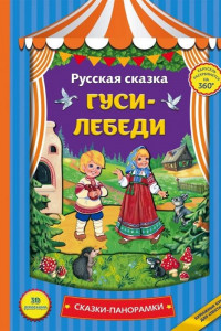 Книга Гуси-лебеди