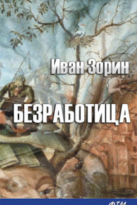 Книга Безработица