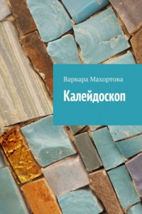 Книга Калейдоскоп