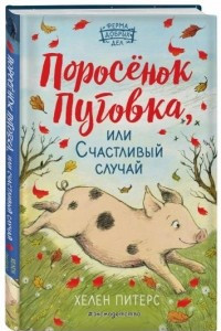 Книга Поросёнок Пуговка, или Счастливый случай